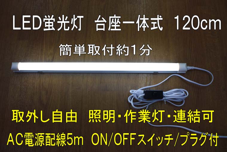 楽天市場】直ぐに設置 簡易型（簡単設置）120cmLED蛍光灯＋スリム台座1灯用 電源配線1.5mコンセント付 (LED蛍光灯) : 株式会社TOP