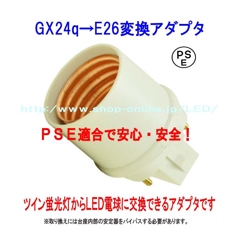 楽天市場 Pse適合 Gx24q 完全対応 E26変換コネクタ アダプタ 品番ks Gx24q E26 株式会社top