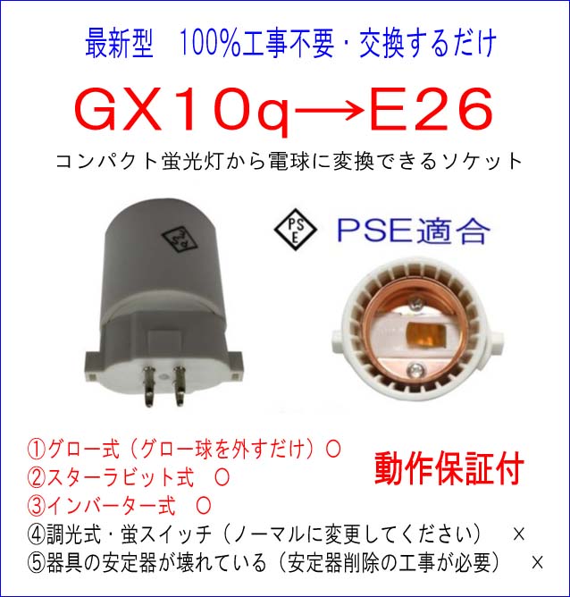 楽天市場 21年最新型 100 工事不要 Pse適合 Gx10q 完全対応 E26変換ソケット 品番ks Gx10q E26 適合 Fpl4 Fpl6 Fpl9 Fpl13 Fdl9 Fdl13 Fdl18 Fdl27 Fhsd11 Fhsd15 Fhsd Ful6 Ful9 Ful13l Fml9 Fml13 Fml18 Fml27 Fml36 Fml55 株式会社top 楽天市場 21年最新型 100 工事不要 Pse適合 Gx10q 完全対応 E26変換ソケット 品番ks Gx10q E26 適合 Fpl4 Fpl6 Fpl9 Fpl13 Fdl9 Fdl13 Fdl18 Fdl27 Fhsd11 Fhsd15 Fhsd Ful6 Ful9 Ful13l Fml9 Fml13 Fml18 Fml27 Fml36 Fml55 株式会社top