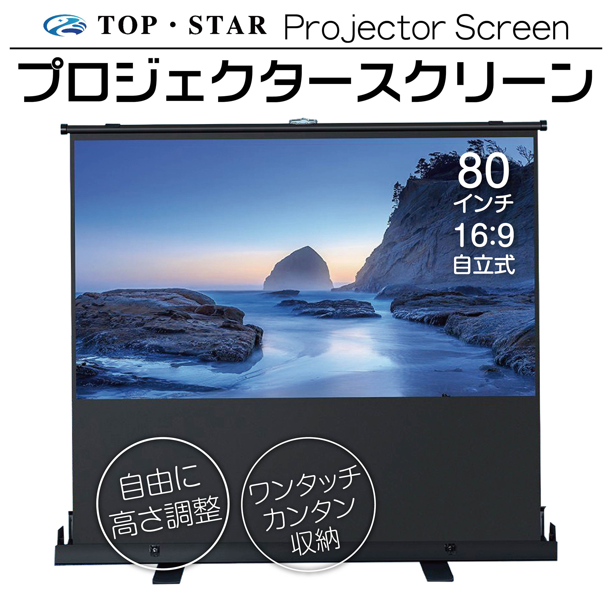 楽天市場】TOP・STAR プロジェクタースクリーン 60インチ 16:9
