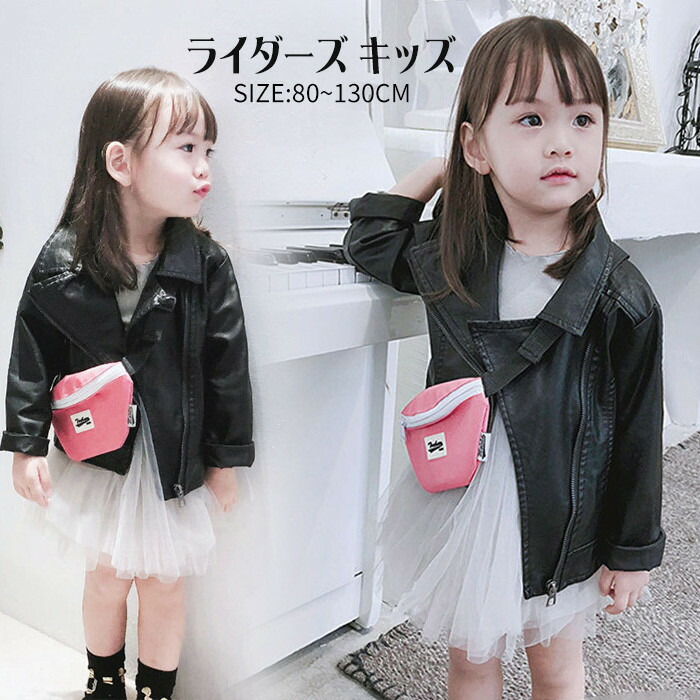 楽天市場 ライダースジャケット キッズ 子供服 フェイクレザージャケット 女の子 アウター Pu ジャケット フェイクレザージャケット テーラード 子供 Pu革 コート キッズ 子供 可愛い カジュアル コート 合成レザージャケット 80cm 90cm110cm 1cm 130cm トップスタイル