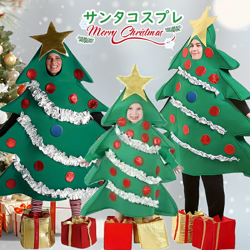 【楽天市場】クリスマスツリーかぶりものクリスマスツリー着ぐるみ子供用クリスマス大人用ツリーコスプレ用衣装クリスマス衣装クリスマスツリー ...