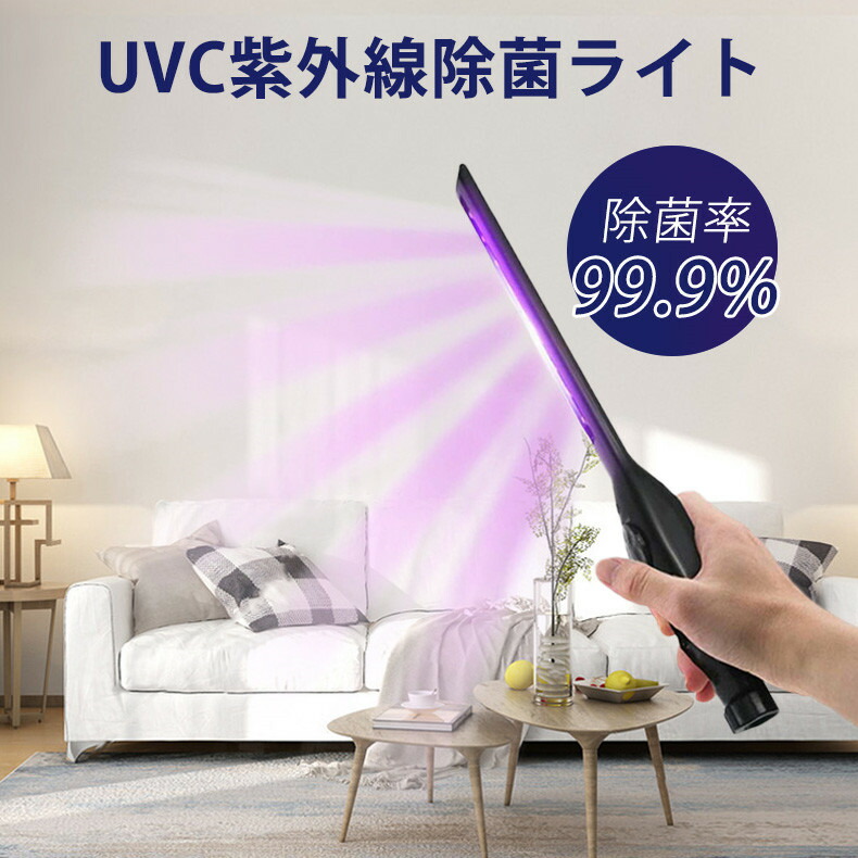 UVC除菌ライト UVC除菌ランプ UVC紫外線除菌ライト UVC滅菌器 紫外線除菌器 紫外線消毒 マスク除菌 スマホ除菌 消毒ランプ 減菌ボックス手持ち  充電式 コンパクト 旅行 出張 敬老の日ギフト お祝いプレゼント 除菌率99.9% 92％以上節約