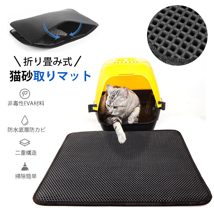 砂取りマット 猫 トイレマット 猫用 猫砂キャッチャー 折り畳み式 犬 猫砂マット トイレマット 猫砂飛散防止 猫砂取りマット 猫トイレ用品 ペット 二重構造 滑り止めマット 清潔簡単 猫のトイレ用品 飛び散り防止マット 底部防水 室内をキレイに保持 Runawayapricot Com