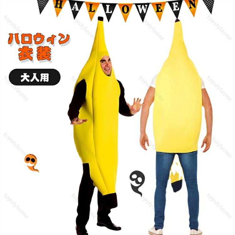 楽天市場】送料無料 ハロウィン 衣装 メンズ 大人用 バナナ 着ぐるみ