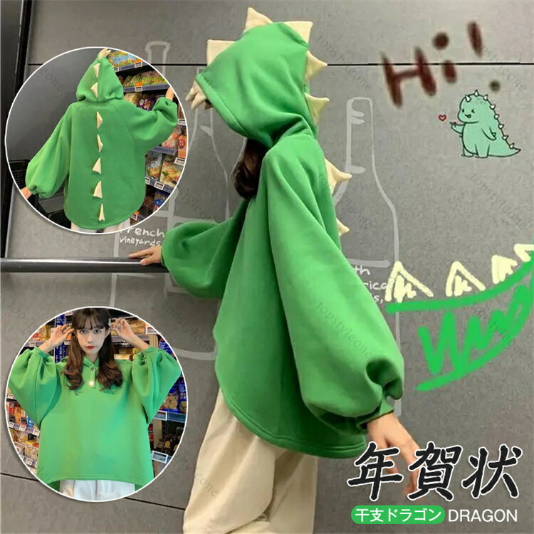 パーカー スウェット フーディ 恐竜 怪獣 トップス レディース ルーズ オーバー 着ぐるみ風 フード付き おもしろ キャラクター インスタ 送料無料】パーカー スウェット フーディ 恐竜 怪獣 トップス