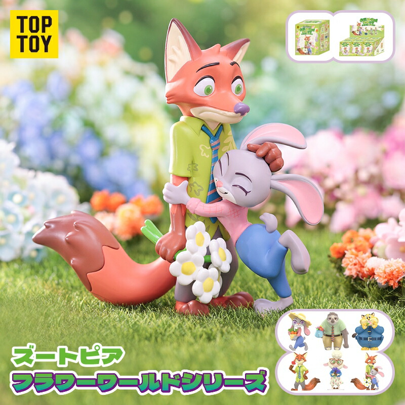 【TOP TOY公式 正規品】 ディズニー(Disney) ズートピア Zootopia フラワーワールド シリーズ フィギュア 女の子 ニック＆ジュディ キャラクター お誕生日などのプレゼント 贈り物 ギフト画像