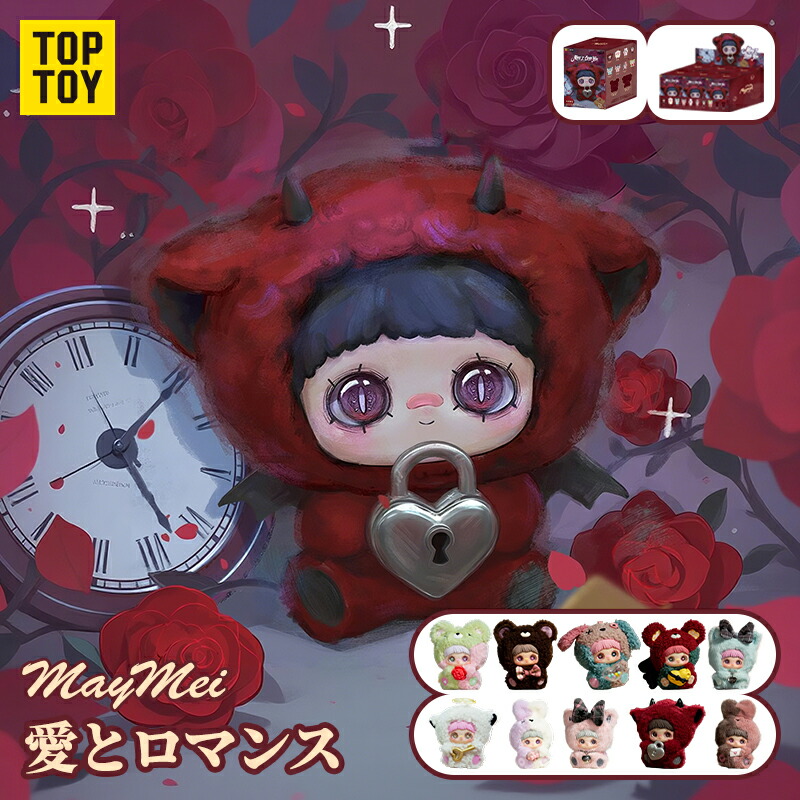 【TOP TOY公式品 新入荷】TOP TOY × MayMei「愛とロマンス」シリーズ ぬいぐるみ ペンダント ブラインド ボックス