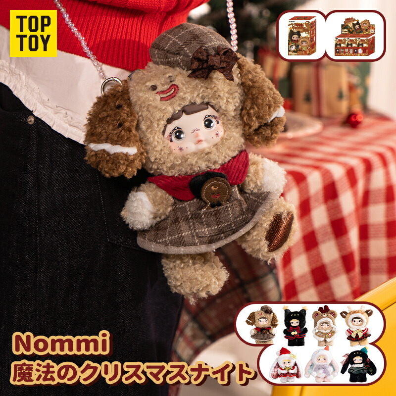 【TOP TOY公式品 新入荷】TOP TOY × Nommi「魔法のクリスマスナイト」シリーズ ぬいぐるみ ペンダント ブラインド ボックス