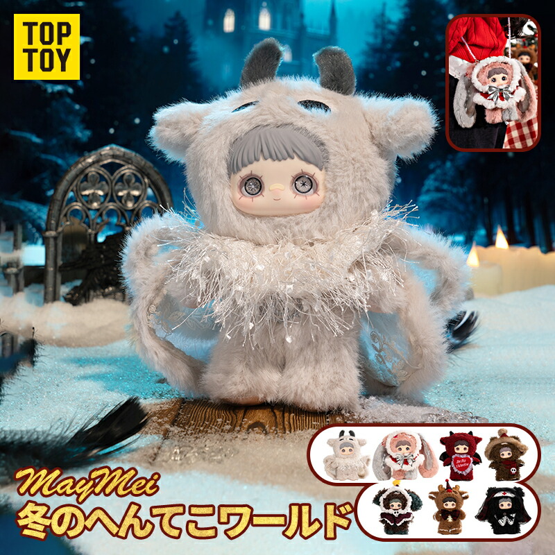 【TOP TOY公式品 新入荷】TOP TOY × MayMei「冬のへんてこ」シリーズ ぬいぐるみ ペンダント ブラインド ボックス