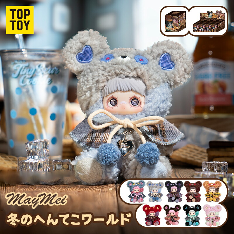 【TOP TOY堅苦しさ品 新入荷】TOP TOY × MayMei「熊のビスキット」続きもの ぬいぐるみ シャンデリヤ 目かくし ボックス席