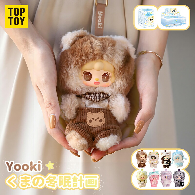 【TOP TOY堅苦しさ 置き目品】TOP TOY × Yooki「くまお父ちゃん冬篭もる計画すること」つづき物 ぬいぐるみ シャンデリヤ 日おおい ボックス席