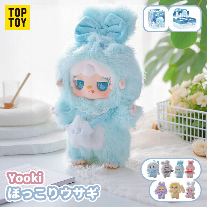 【TOP TOY公式品 新入荷】TOP TOY × Yooki「ほっこりウサギ」シリーズ ぬいぐるみ ペンダントブラインド ボックス ABS&ポリエステル製 かわいい ぬいぐるみキーホルダー おもちゃソフビ 誕生日 プレゼント