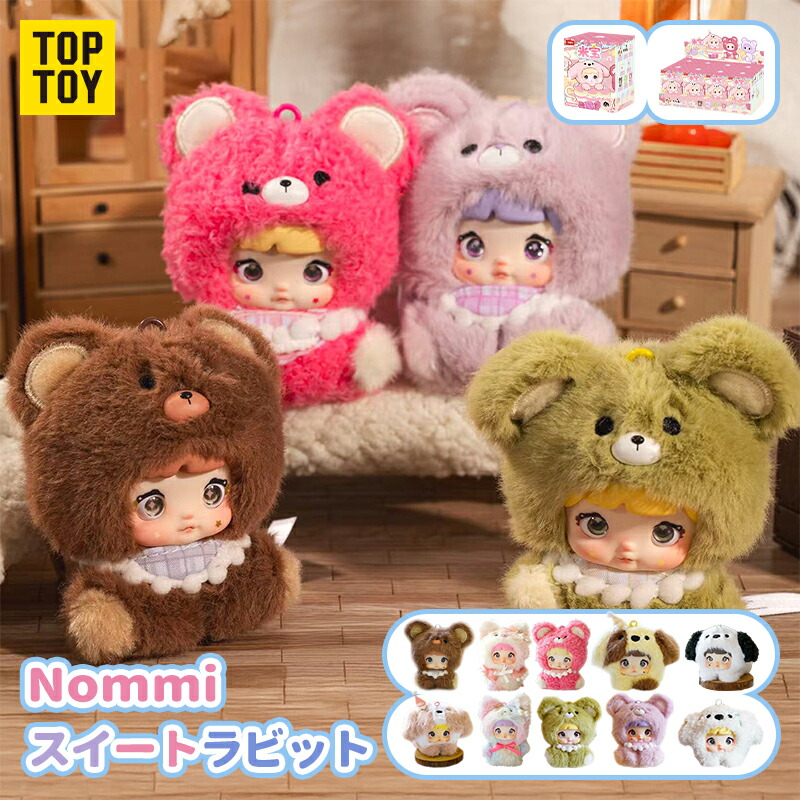 【TOP TOY堅苦しさ品 新入荷】TOP TOY × Nommi 米宝（ミーバオ）つづき物 ぬいぐるみ 日おおい ボックス席