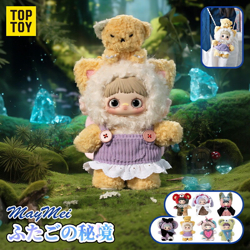 【TOP TOY堅苦しさ品 新入荷】TOP TOY × MayMei ふたごのひみつ 続きもの ぬいぐるみ 目かくし ボックス席