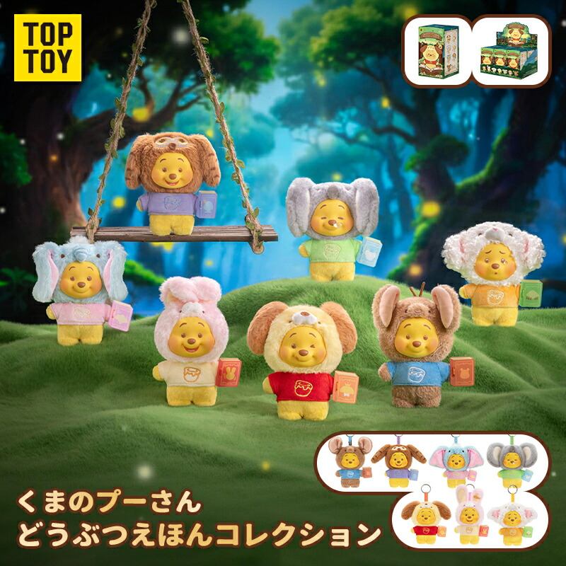 【TOP TOY堅苦しさ 定め事品】TOP TOY × ウォルトディズニー くまのプーさん「どうぶつえほん」続きもの ぬいぐるみ マスコット目かくし ボックス席