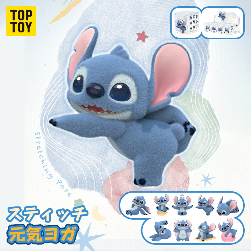 【TOP TOY堅苦しさ 定め事品】TOP TOY × ウォルトディズニー スティッチ「甲斐甲斐しい瑜伽」続きもの 図形 目かくし ボックス席