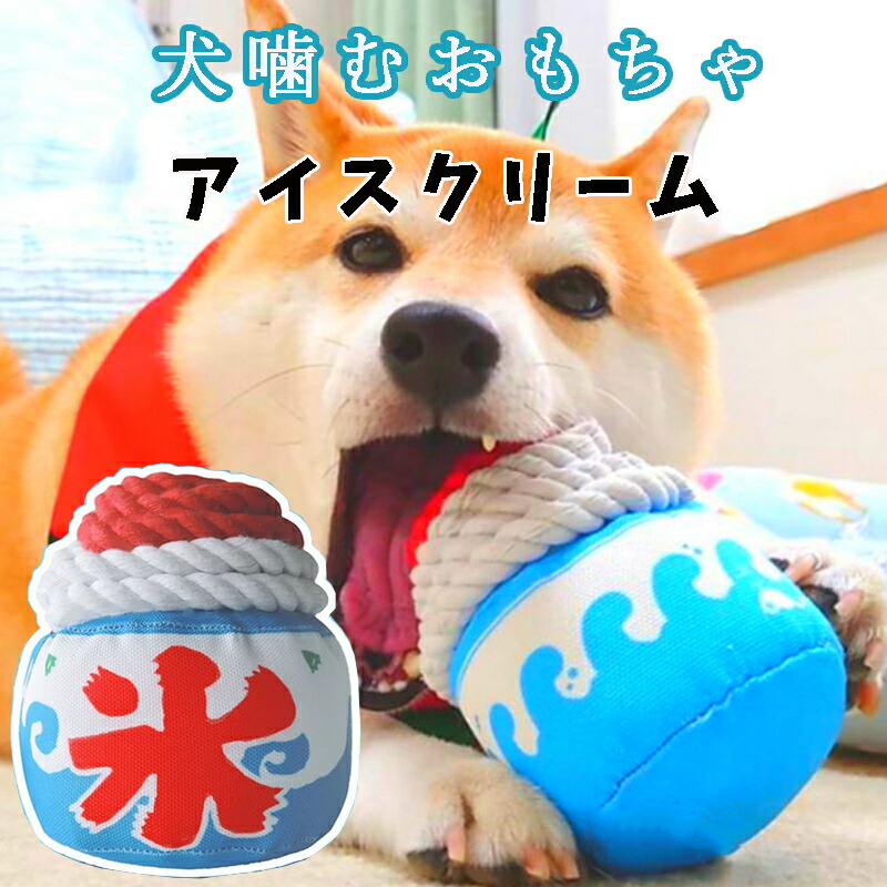 犬 おもちゃ 犬ロープおもちゃ 噛む ペットおもちゃ 可愛いぬいぐるみ ペットグッズ かき氷 アイスクリーム デザイン デンタルケア 知育 耐久性拔群 小型犬 中型犬 大型犬向き 運動不足 ストレス解消 日本未発売