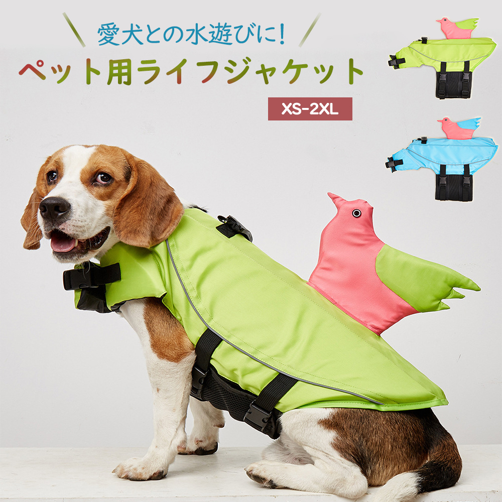 市場 超可愛い ドッグウェア 犬服 安全な泳ぎを補助 ライフジャケット 大中型犬 救命胴衣 犬用ライフジャケット ペットジャケット 浮き輪 小型犬 犬