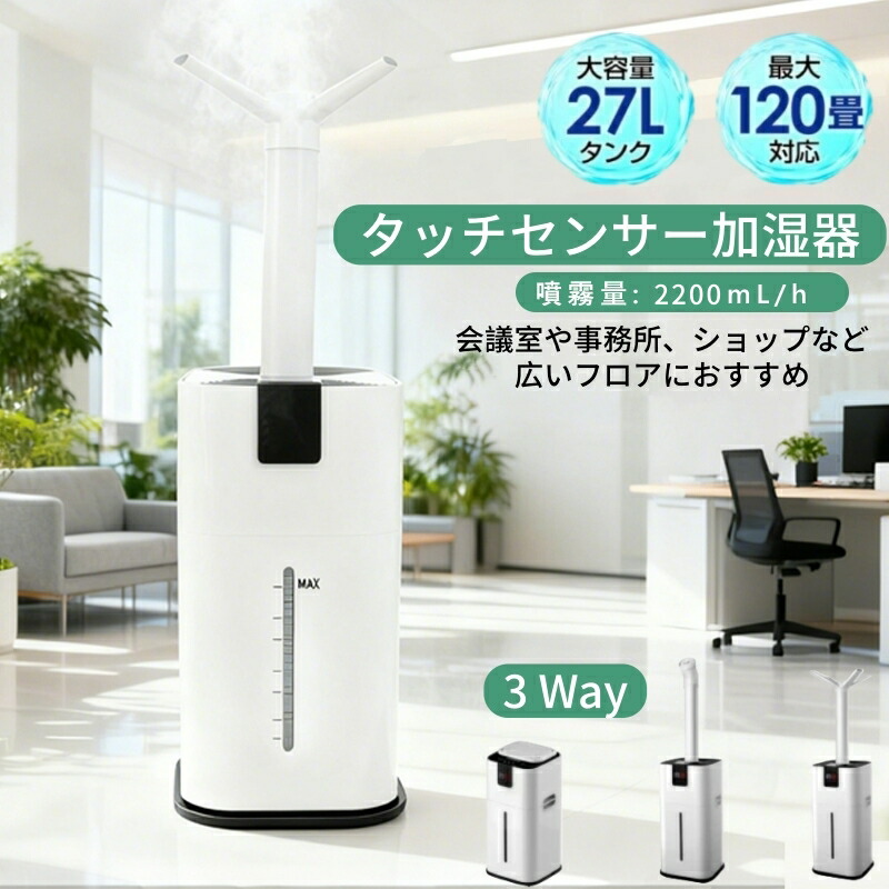 大型加湿機 27Lタンク タッチセンサー加湿器 楽天市場】【選ぶ景品付き】 120畳対応 ビック加湿機 上部給水式 27L