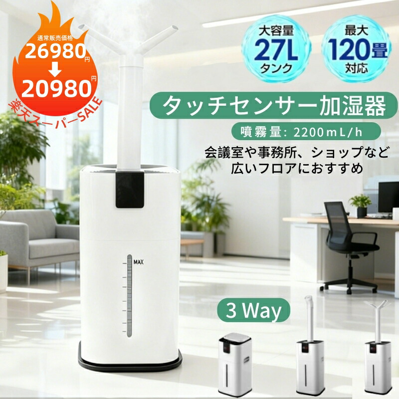 楽天市場】120畳対応 タッチセンサー加湿器 27Lタンク 上から給水 湿度