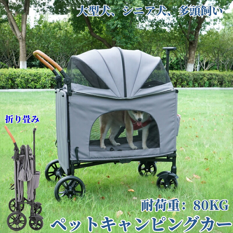 「即納！耐荷重80KG」ペットキャンピングカー ペットカート ペットバギー 大型犬 カート 折り畳み 簡単に収納 多頭用 踏み台スロープ 大型ペットカート 中型犬 シニア犬 安定 便利 散歩 通気 日よけ 組立簡単 お出かけ ブレーキ付き 飛び出し防止