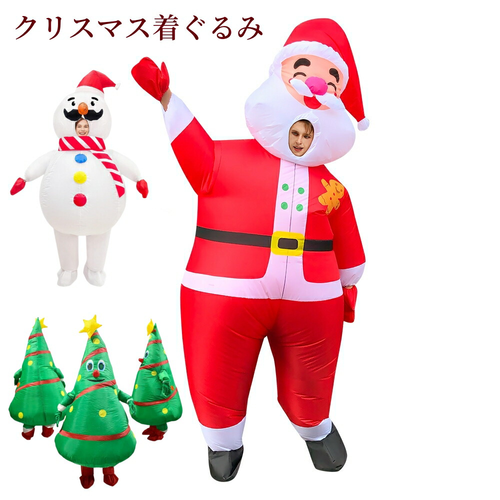 クリスマス着ぐるみ コスプレ クリスマスツリー サンタクロース 雪だるま 150-190cm もみの木 おもしろコスプレ ジョークグッズ ものまね 空気充填 インフレータブル コスチューム 大人用男女兼用 クリスマスプレゼント ギフト イベント 衣装