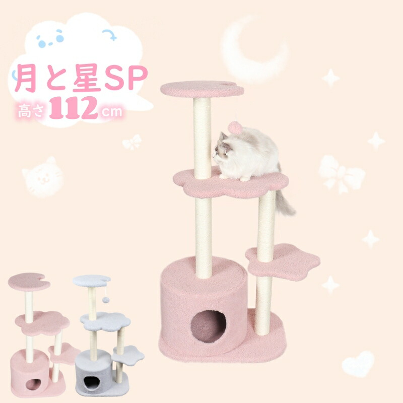 キャットタワー 組み立て 据え置き 星夜 多機能 爪とぎ ポール ベッド ペットベッド ハウス 猫用品 爪研ぎ 麻 サイザル麻 おもちゃ ボール 可愛い 猫ちゃん ブルー ピンク プレゼント 送料無料