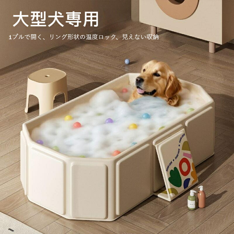【大型犬専用】折りたたみビニール風呂桶 犬用お風呂 シャワー・泡洗いもの聞き入れる 持ちはこぶ助けになる 雨合羽・耐久性人並み外れた 中型～大型犬相応う ゴールデンレトリバー 間借り人コリーなど