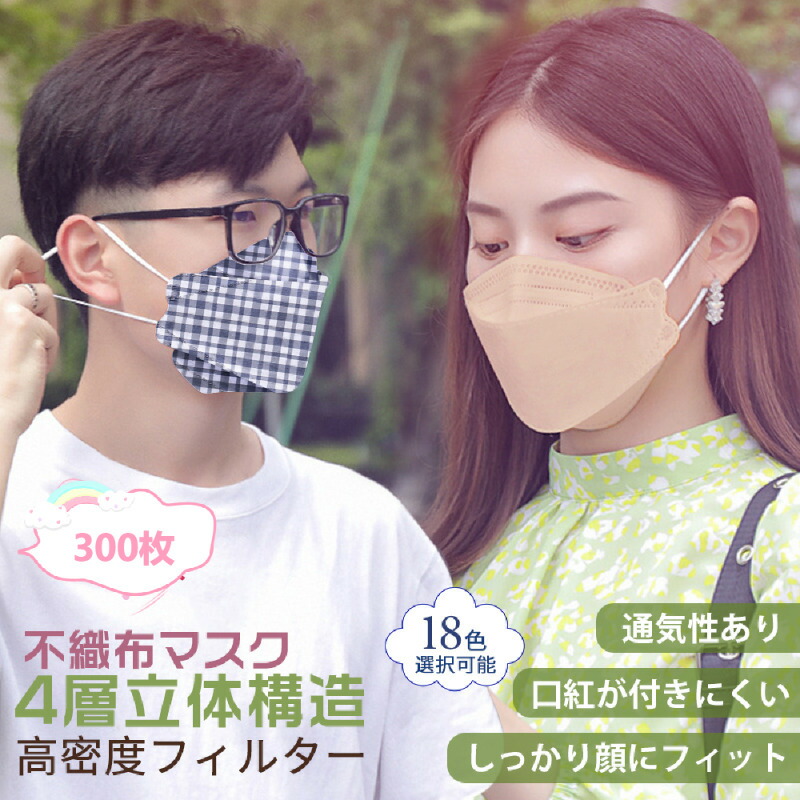 柳葉型マスク 300枚 カラーマスク 3D立体加工 4層立体構造 個包装 高密度フィルター 大人用 使い捨てマスク 花粉対策 PM2.5 顔にフィット 小顔効果 通気 花祭 息苦しくない 口紅が付きにくい