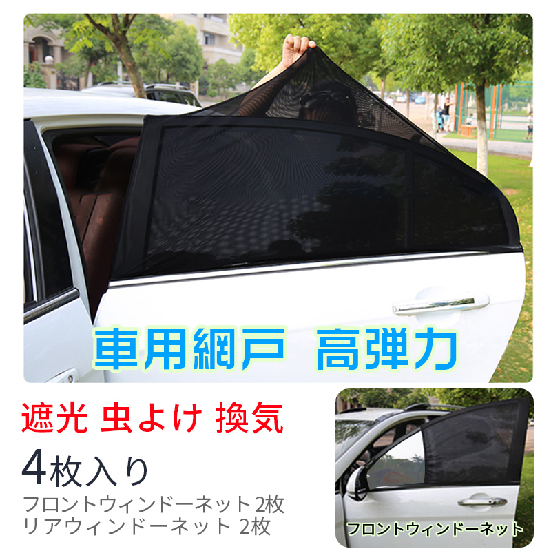 売り尽 車用サンシェード 車用 網戸 ウインドーネット 虫よけ 車中泊グッズ 換気 リアドア用 車カーテン 日除け 車窓サンシェード 遮光サンシェ 気質アップ Lahorestudentsunion Com