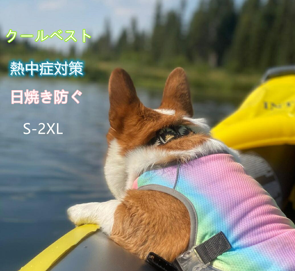 一部即納/翌日発送】ペット クールベスト 犬用 猫 S〜2XL 熱中症対策 ひんやりベスト 冷感犬服 小型犬 中型犬 ひんやり 接触冷感 ペット服  ひんやりベスト ペット 夏 対策 グッズ ペット服 着せやすい 犬 服 ペット用品 夏服 暑さ対策 快適 着脱簡単 通気 汗吸収