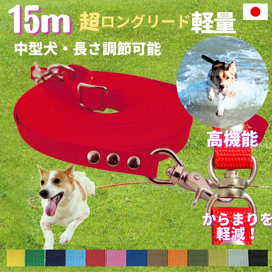 楽天市場】日本製 中型犬 超ロングリード20ｍ (長さ調節が可能) トップ