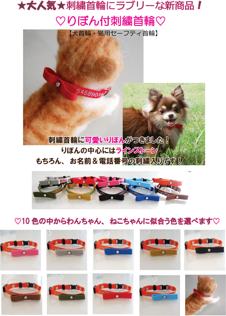 楽天市場 迷子札刺繍首輪 ｓサイズ りぼん首輪 犬 迷子札 刺繍 バイカラータイプ 超小型犬 小型犬 名前入 名入れ 電話番号 ネーム首輪 刺繍の関係で首周り１６ｃｍからの制作 トップワンこだわりの愛犬猫グッズ