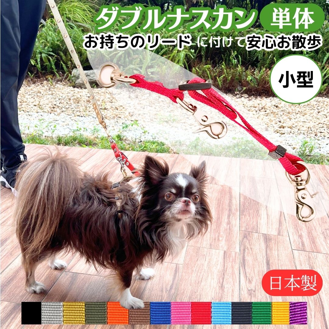 動かない犬 楽天市場】すっぽ抜け防止 ダブルリード ダブルナスカン 中型犬用 小型