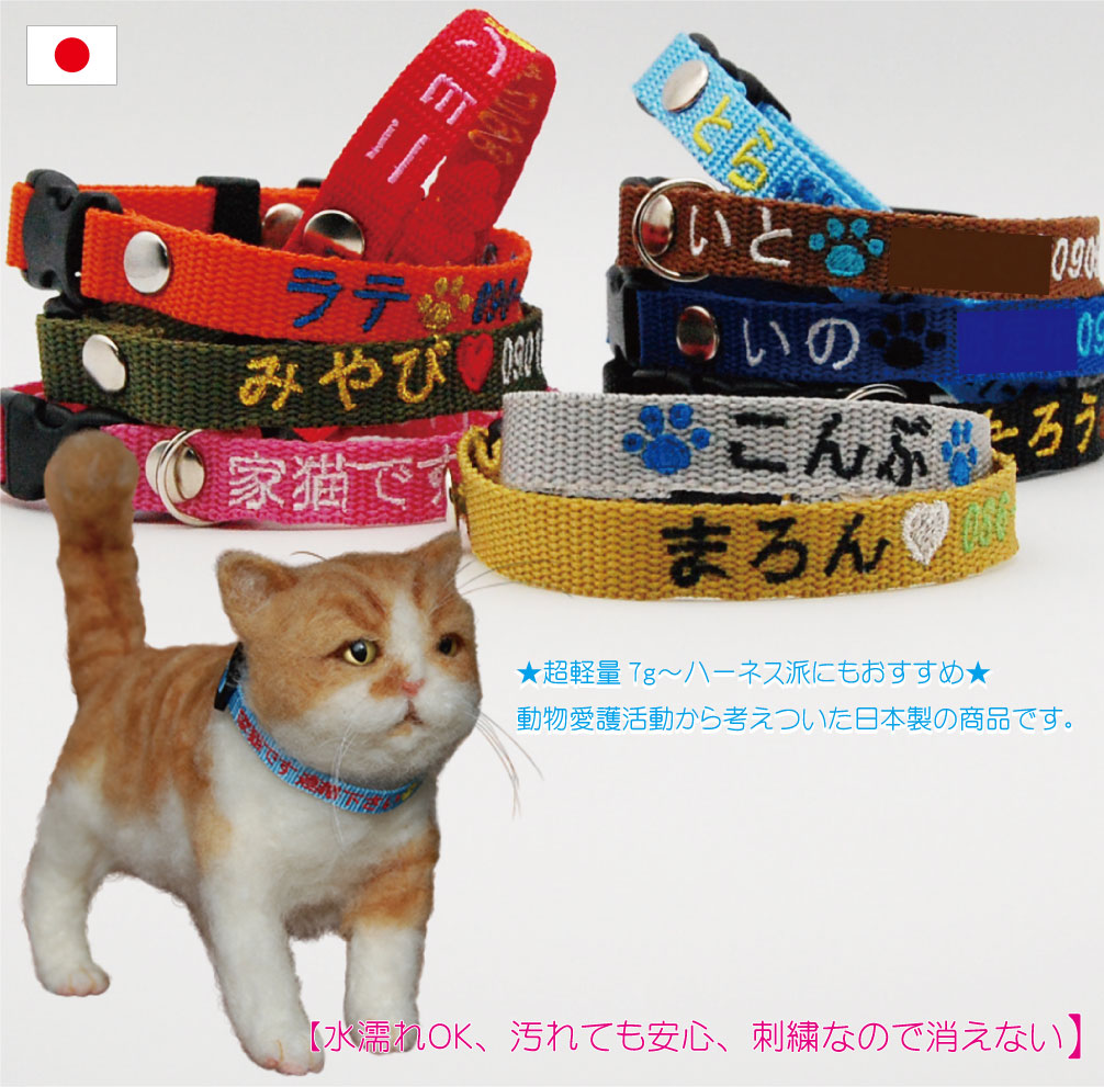 楽天市場 猫 迷子札 超軽量 首輪 刺繍 ｓサイズ 猫首輪 ねこ 日本製 刺繍迷子札首輪 猫用迷子札 名前入 名入れ 電話番号 まいご 迷子 ネームタグ 犬 いぬ 首輪タイプの迷子札 迷子札付きチョーカー 首周り16ｃｍから制作に Topwan トップワンこだわりの愛犬猫グッズ