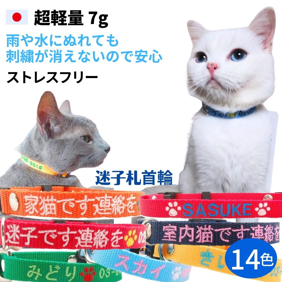 猫用首輪 安い 迷子札