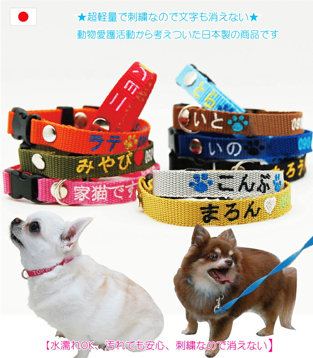 楽天市場 元祖 犬 迷子札 軽量 首輪 刺繍 Sサイズ 日本製 犬用迷子札 刺繍迷子札首輪 小型犬 猫 名前入 名入れ 電話番号 ネーム首輪 まいご 迷子 首周り16ｃｍから制作 迷子札付きチョーカー ネームタグ ドッグタグ かわいい おしゃれ Topwan 雨の日にも 速乾 災害