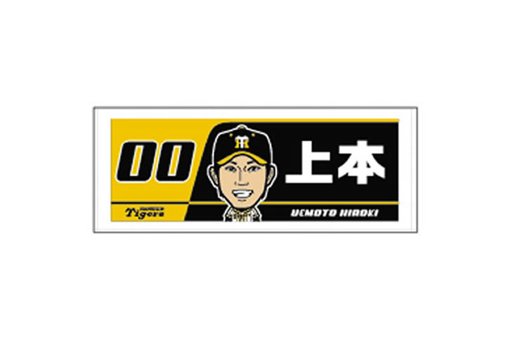 楽天市場 阪神タイガース グッズ 上本 選手イラスト フェイスタオル 18 背番号00 阪神 タイガース 応援 観戦 公式 承認 似顔絵 タオル イラスト Hanshin Tigers ユニック 阪神タイガースグッズ