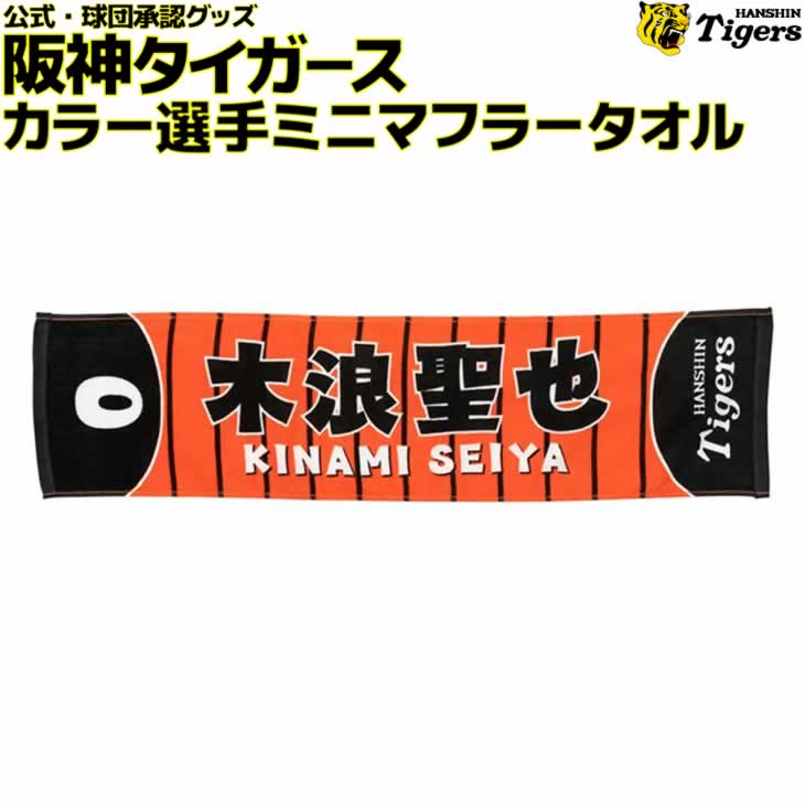 楽天市場】阪神タイガース グッズ 木浪 カラー選手ミニマフラータオル