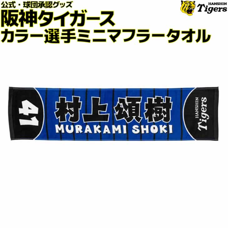 楽天市場】阪神タイガース グッズ 選手 スクエアタオル 中野「拓夢