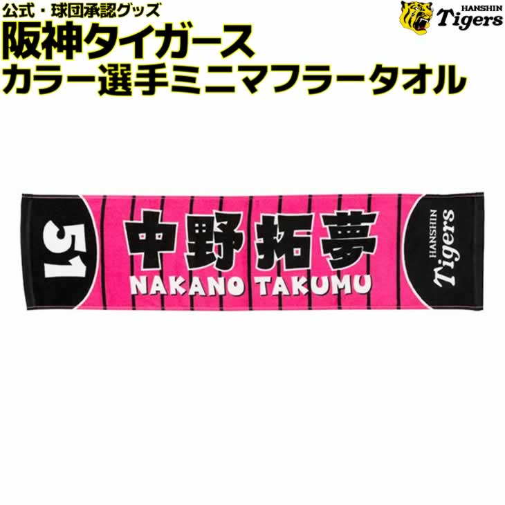 楽天市場】阪神タイガース グッズ 選手 スクエアタオル 中野「拓夢
