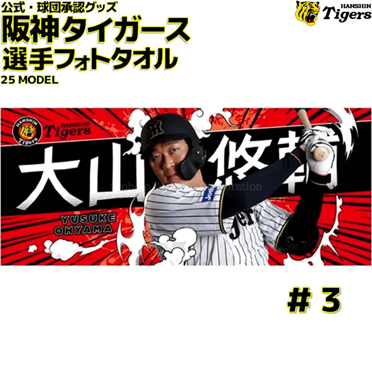 楽天市場】阪神タイガース グッズ 伊藤 将司 選手フォトタオル
