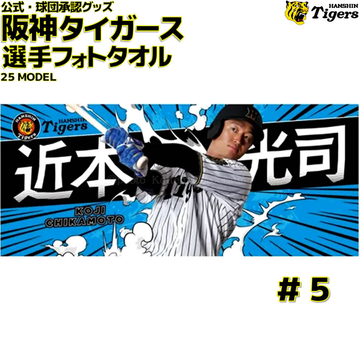 レア!! 村上頌樹 タオル 阪神タイガース 甲子園 出場記念 智辯 高校野球 HappyBirthday ／ 本日6月25日は、#村上頌樹 選手の25歳のお誕生