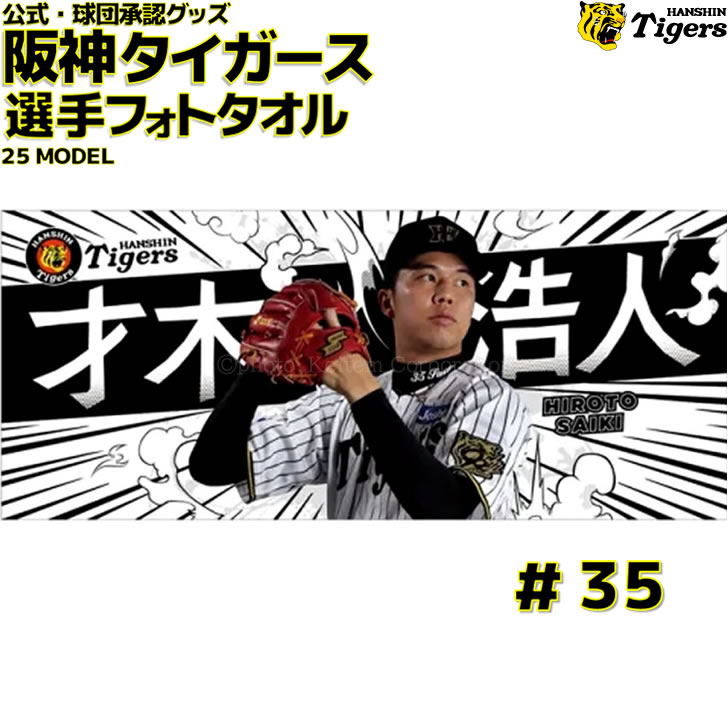 伊藤将司 応援タオル Hanshin Tigers Amazon.co.jp: 阪神タイガース シークレットタオル 座右の銘