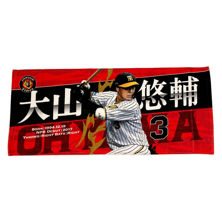 阪神タイガース グッズ Hanshin Tigers タイガース タオル 公式 写真 大山 大山悠輔 定番 応援 悠輔 甲子園 画像 背番号3 虎 観戦 選手フォトタオル阪神 阪神 買得 大山