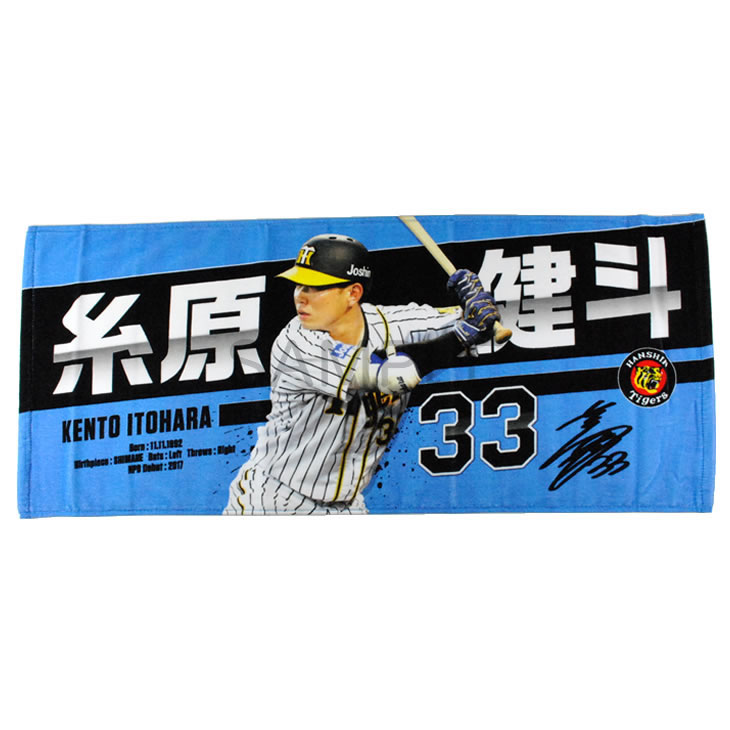 楽天市場 阪神タイガース グッズ 糸原 選手フォトタオル 背番号33 プレー 写真 応援 公式 観戦 タオル Hanshin Tigers フェイス タオル ユニック 健康 スポーツグッズ