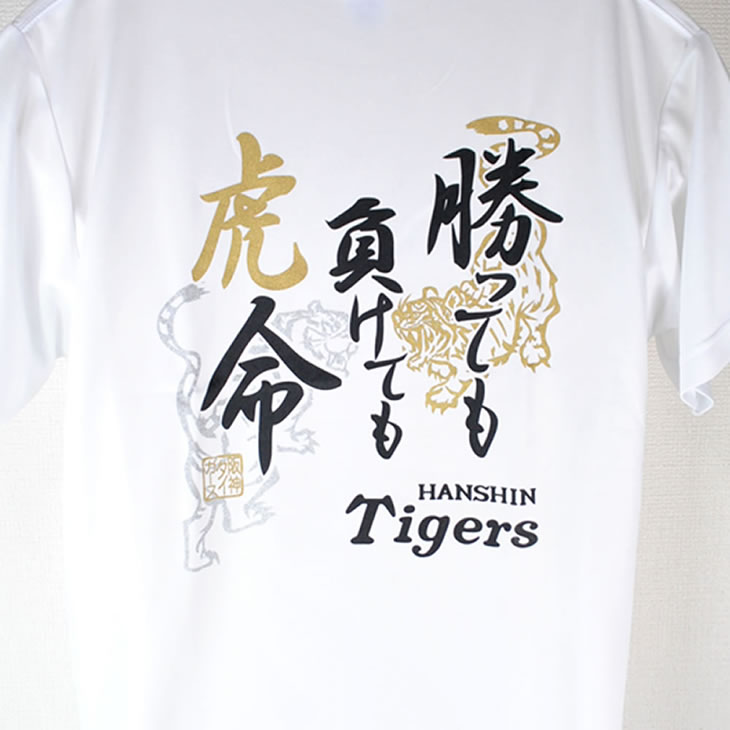 楽天市場 阪神タイガース Tシャツ 勝っても負けても虎命 ホワイト ｍ ｌ ｘｌ ３ｌサイズ 虎 グッズ 公式 承認 ウェア ユニック 健康 スポーツグッズ