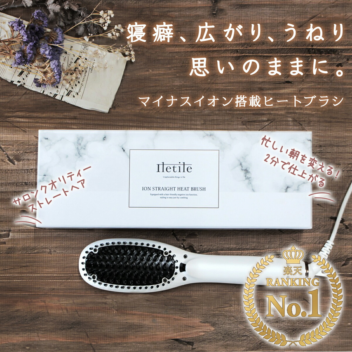 楽天市場 500円offクーポン有 美容師サポート付き 楽天1位獲得 高評価続々 Iletile イオン ストレートヒートブラシ ヘアアイロン ブラシ ヘアアイロン マイナスイオン ヒートブラシ ストレートアイロン アイロンブラシ ヘアーアイロン ブラシ型 ミニ コテ 1年保証
