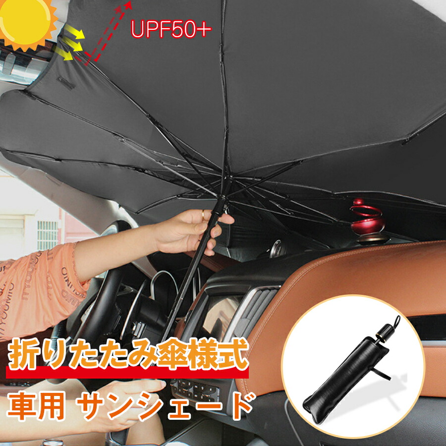 車用 サンシェード ガラスカバー 折りたたみ傘様式 日焼け止め 車用日傘 フロントガラス パラソル